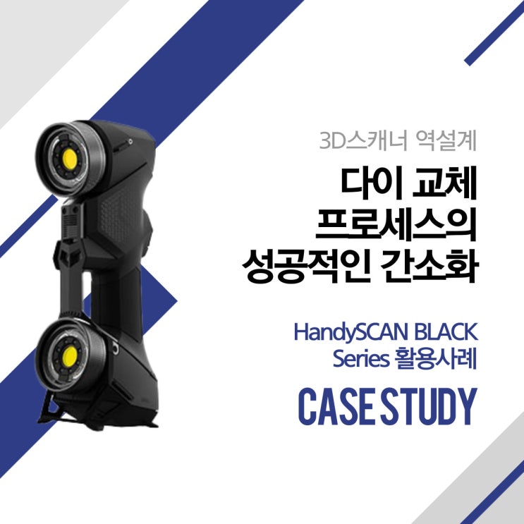  [레이저 3D스캐너] 다이 교체 프로세스의 성공적인 간소화