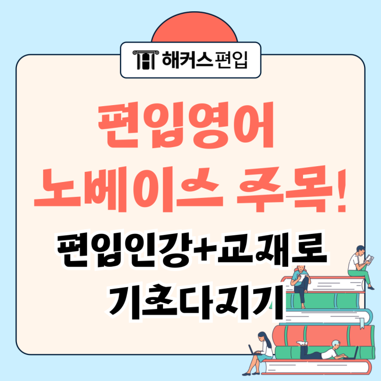 편입영어 노베이스 주목! 무료 편입인강으로 기초 다지기! +편입영어교재 증정