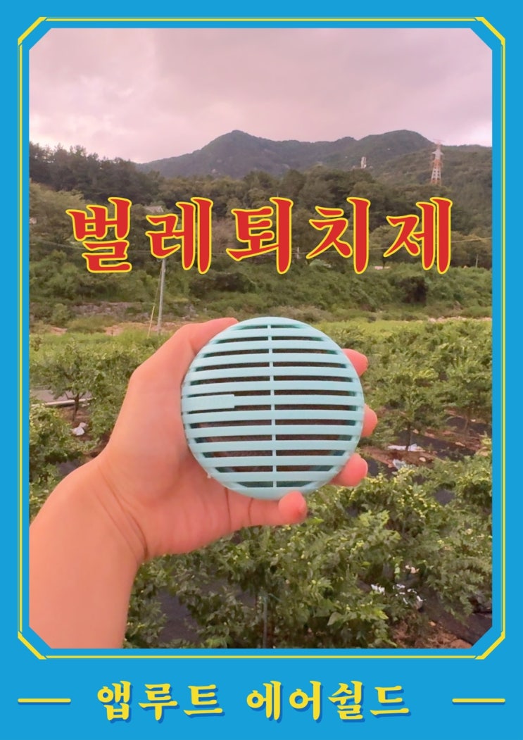  친환경 벌레방지제로 벌레걱정끝.  앱루트 에어쉴드 사용기