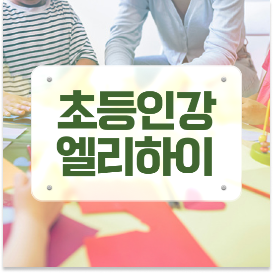  8세 전북대영재교육원 엘리하이로 문제 없어요