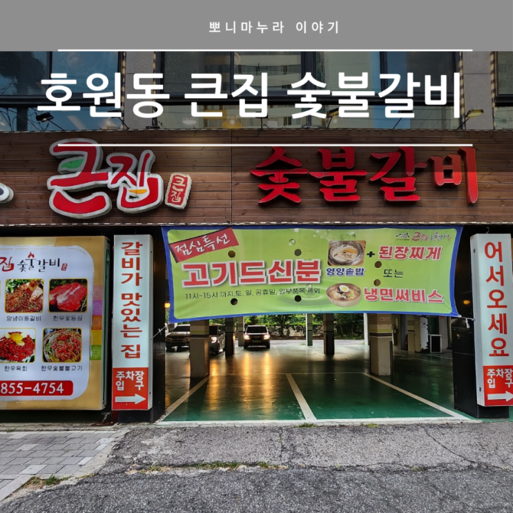  큰집 숯불갈비 호원동 맛집 가족, 회식장소로 추천