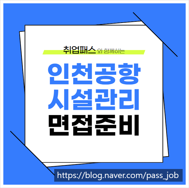  인천공항시설관리 기계직 전기직 면접 학원