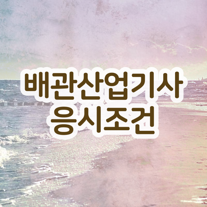  배관산업기사 필기 합격 배관산업기사 취득자격 집에서 온라인으로 5달만에 완료한 과정