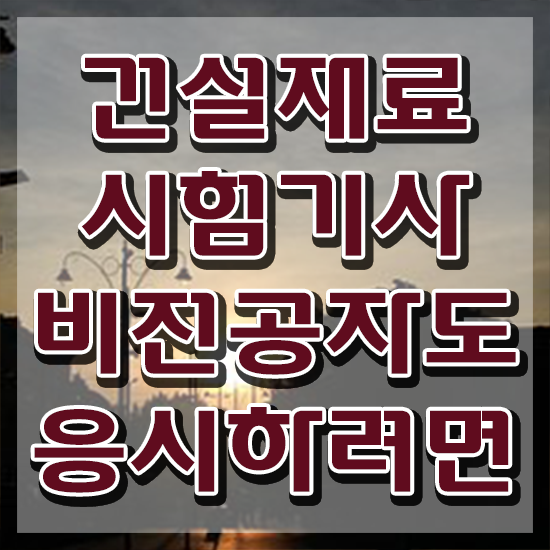  건설재료시험기사 독학 건설재료시험기사 시험자격 학점은행제로 15주 동안 준비한 팁