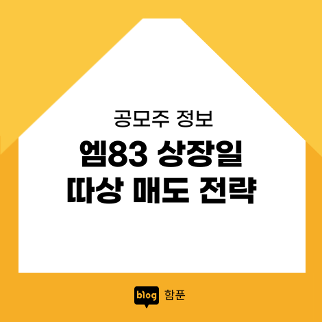 <b>M83</b> 엠83 상장일 따상 매도 전략 (8월신규상장주식)