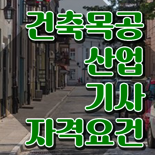  건축목공산업기사 응시조건 집에서 온라인으로 15주만에 성공한 전략