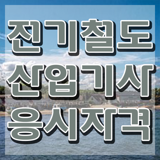  전기철도산업기사 자격요건 독학으로 4개월 만에 완료한 과정
