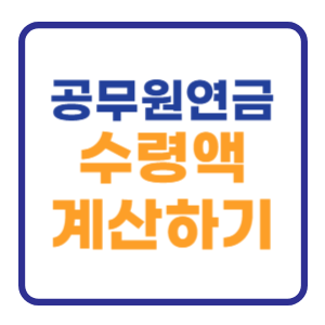 공무원 연금 수령액 계산기 바로가기 (10년 20년 배우자) 공무원 연금 수령액 계산기 바로가기 (10년 20년 배우자)
