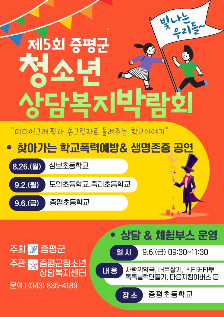  제5회 증평군청소년상담복지박람회 개최