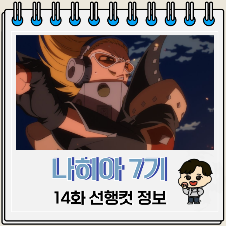 나히아 7기 14화 나의 히어로 아카데미아 나히아 7기 14화 나의 히어로 아카데미아