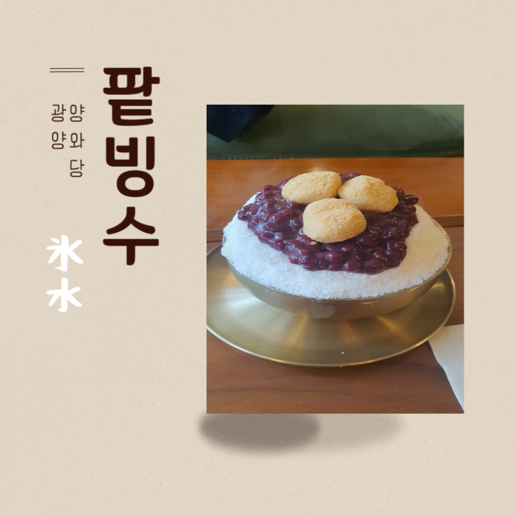  광양 숨은 팥빙수 맛집, 광양 양와당 내돈내산