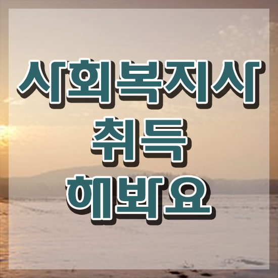  사회복지2급자격증 사회복지사 비전공자도 학점은행제로 쉽고 빠르게