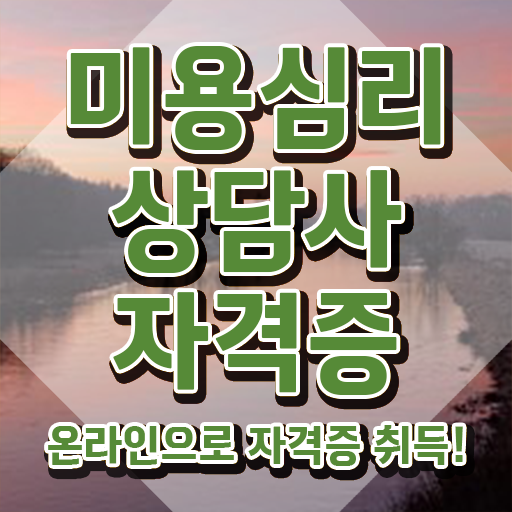  미용심리상담사 기간 , 미용심리상담사 자격증 쉽고 빠르게 합격한 비법 확인해봅시다