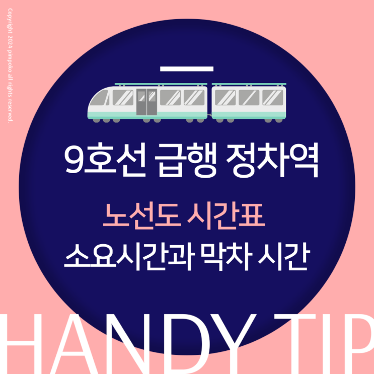  9호선 급행 정차역 및 노선도 시간표 소요시간과 막차 시간 알려드려요!
