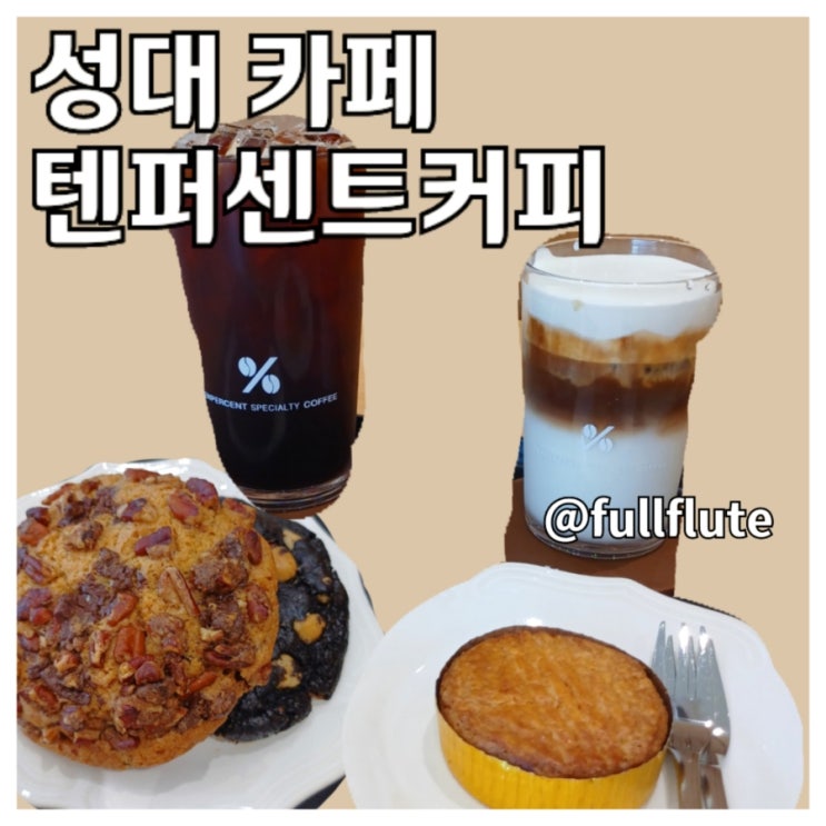  성대카페 텐퍼센트커피 수원율전점 쿠키 버터바 텐라떼
