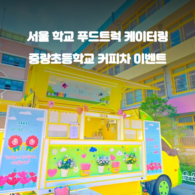  중랑 초등학교 : 서울 커피차 교직원 케이터링