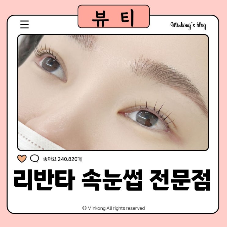  리반타 안산 속눈썹펌 - 자연스러운 속눈썹연장 속눈썹펌 후기