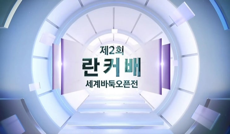 <b>신진서</b> 9단 제2회 란커배 세계바둑오픈전 <b>우승</b>