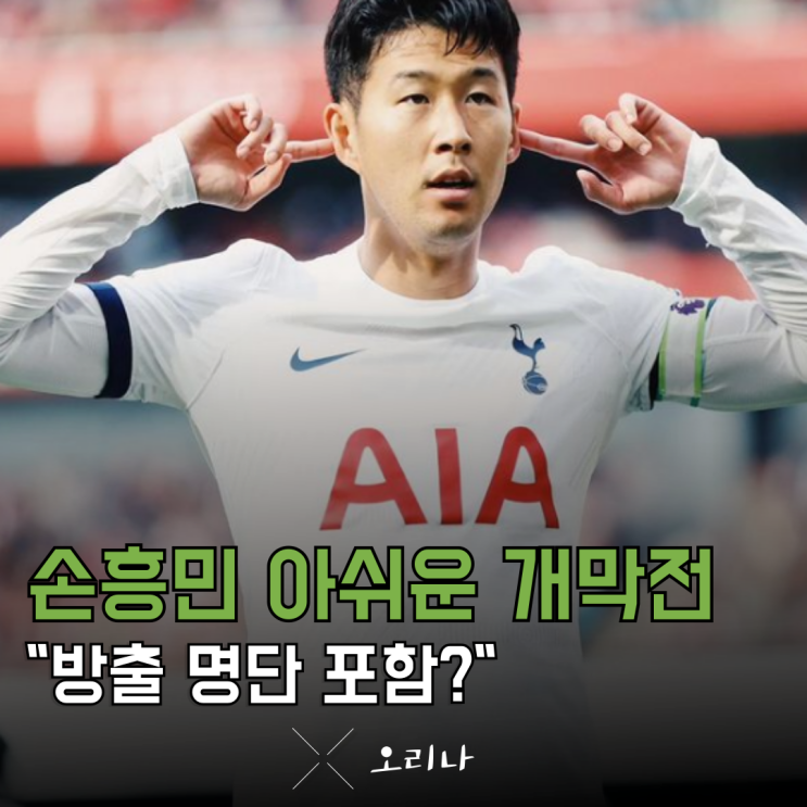 <b>손흥민</b> <b>방출</b> 명단 포함 말도 안 되는 소리 <b>토트넘</b> 이래서 재계약... 