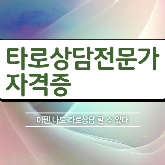  무료 연애 타로 , 한달 만에 타로상담전문가 취득 노하우