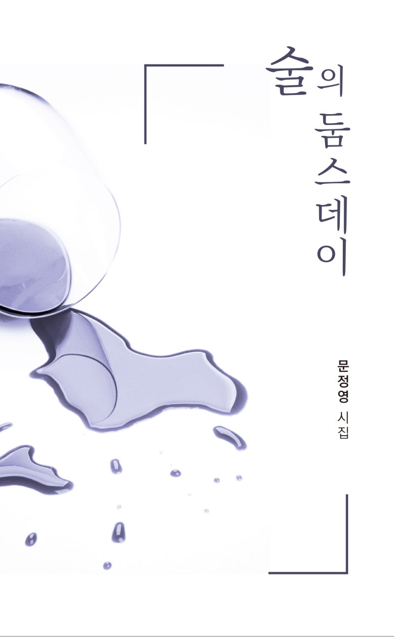 문정영 시집『술의 둠스데이』(달을쏘다) 신간 소식 : 네이버 블로그