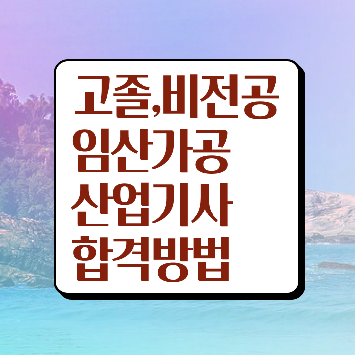  임산가공산업기사 응시자격 독학으로 1학기 만에 준비한 비법