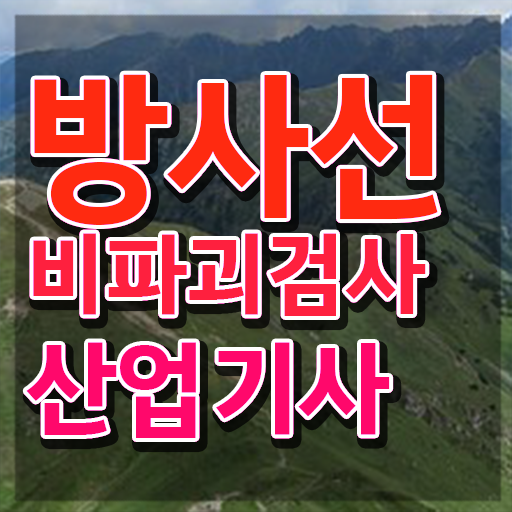  방사선비파괴검사산업기사 실기합격률 방사선비파괴검사산업기사 응시자격 독학으로 빠르게 성공한 후기