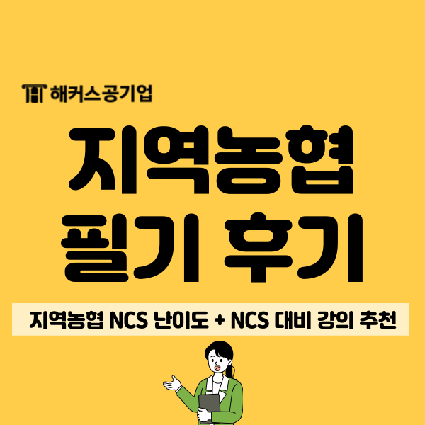  지역농협 필기 난이도 어느 정도? 난이도별 맞춤 강의 듣고 합격한 후기!
