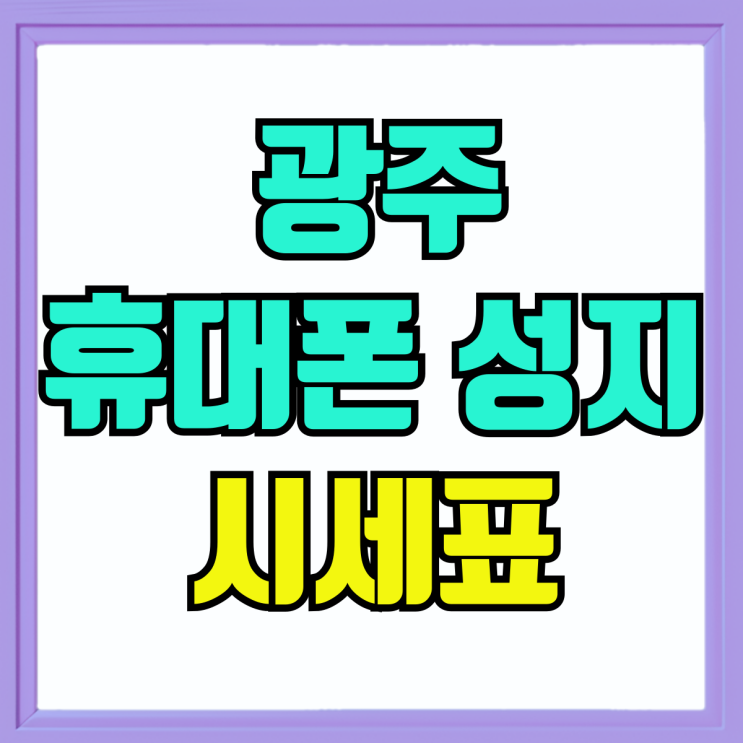 광주 휴대폰 성지 광역시 핸드폰 시세표 한곳에서 광주 휴대폰 성지 광역시 핸드폰 시세표 한곳에서