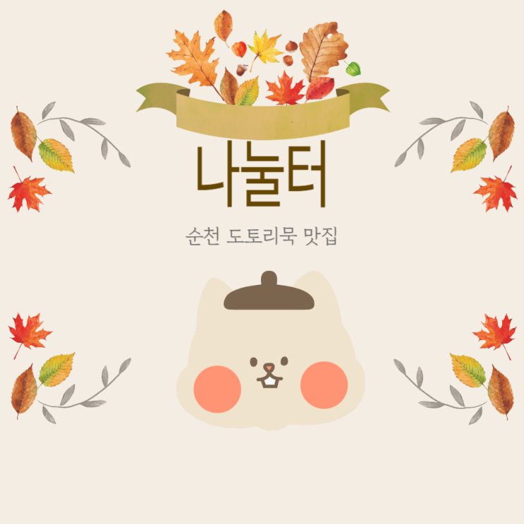  순천 현지인 추천 건강맛집! 도토리로 만든 음식         나눌터 내돈내산