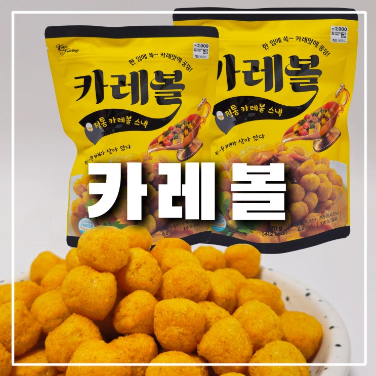  B29 비29 카레맛 과자 대체품 '다이소 카레볼'
