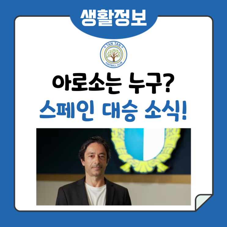 출처 有 <b>홍명보</b> 전술 보좌할 <b>포르투갈</b> 출신 아로소는 누구