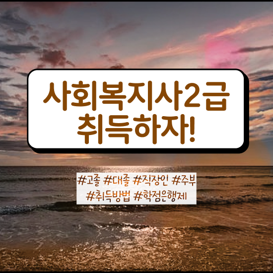  구미 사회복지2급자격증 사회복지사2급 비전공자도 인강 듣고 빠르게