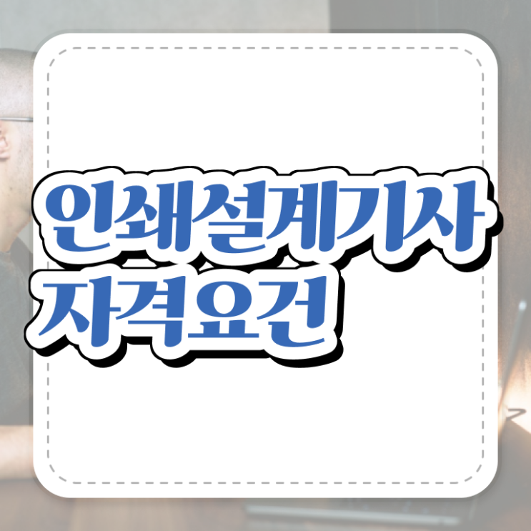  인쇄기사 시험응시자격 인강만 듣고 단기간에 준비한 전략