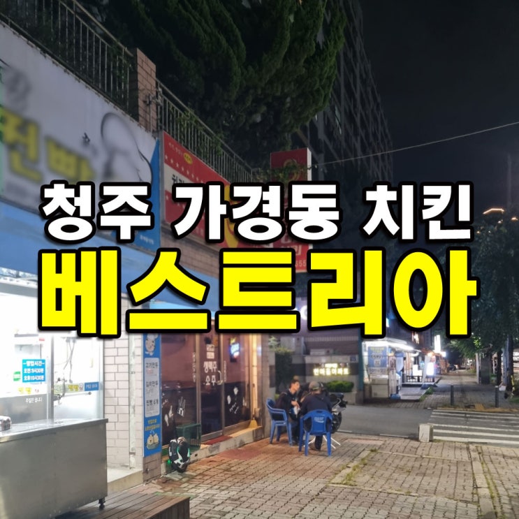  청주 가경동 베스트리아 통구이 오래된 치킨맛집
