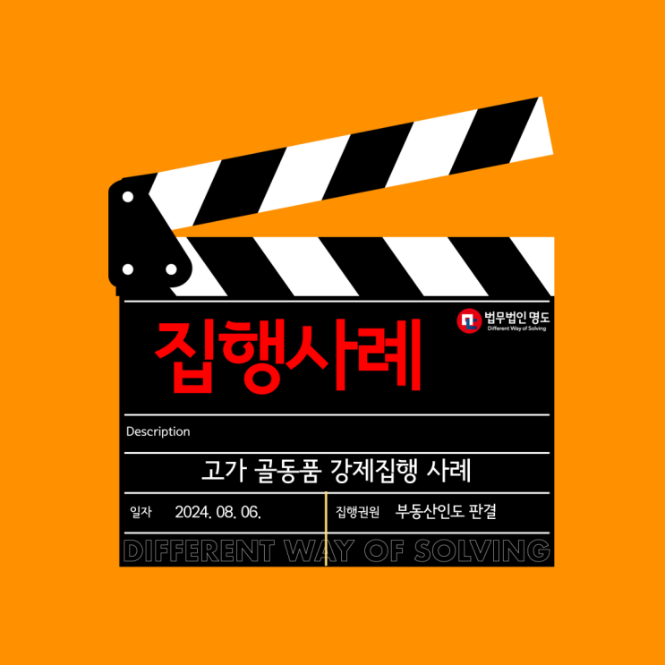  [집행사례] 고가 골동품 강제집행 사례
