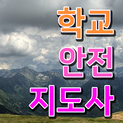  아동안전지도사 , 학교안전지도사 자격증 합격한 후기 완벽 정리