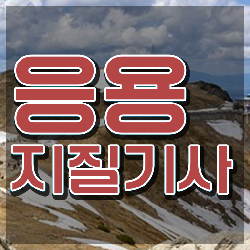  응용지질기사 시험자격 온라인 과정으로 빠르게 완료한 전략