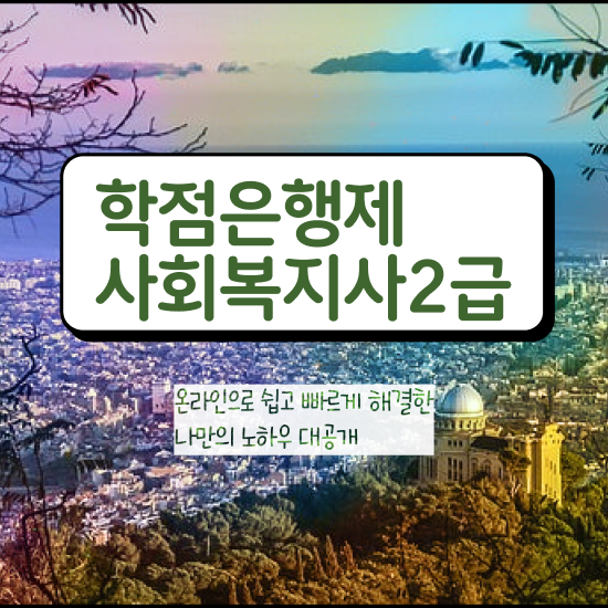  포천 사회복지사 이력서 사회복지사2급 비전공자도 학은제 활용하여 손쉽게
