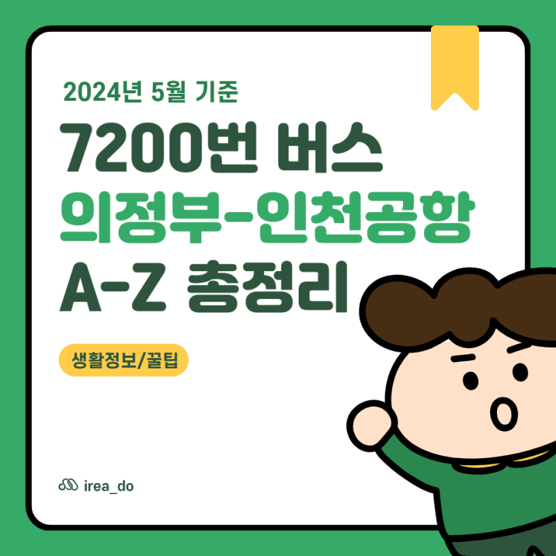 의정부-인천공항 7200번 버스 시간표, 노선 등 기본정보 (24년 5월)