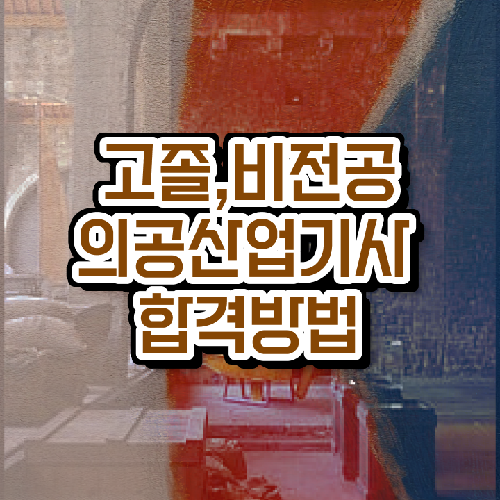  의공산업기사 시험응시자격 온라인 수업으로 4달만에 준비한 방법