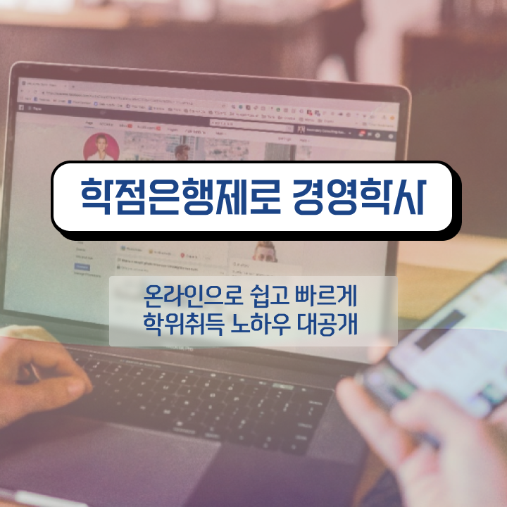  학점은행제 경영학 , 고졸자도 경영학 걱정하지 말아요