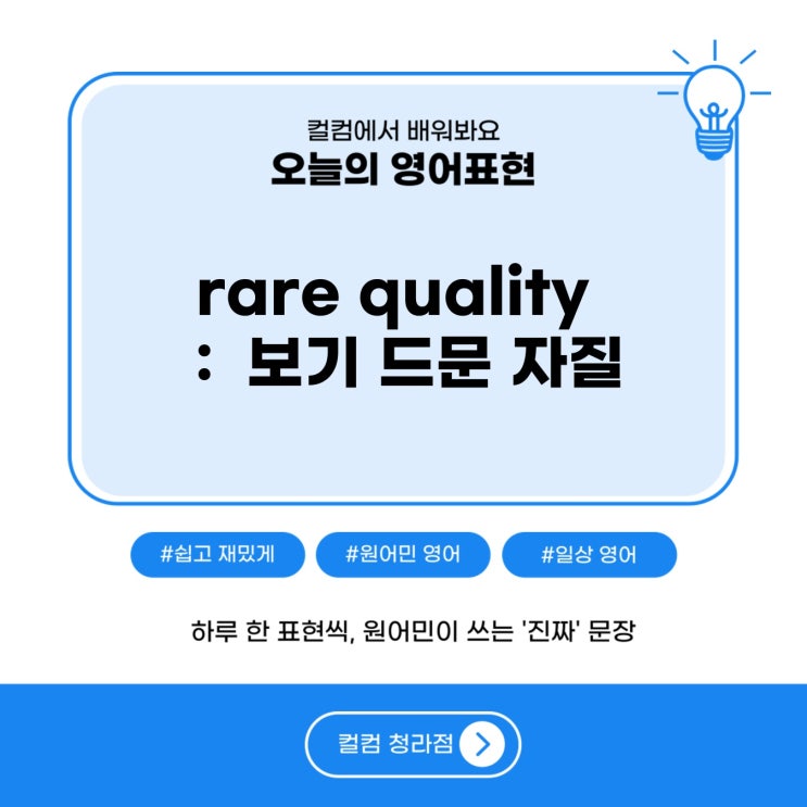  보기 드문 자질은 영어로?? rare quality, 청라 영어회화 컬컴