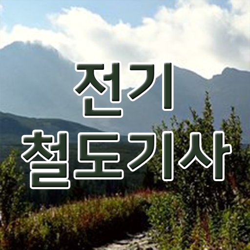  전기철도기사 시험응시조건 인강만 듣고 5달만에 성공한 후기