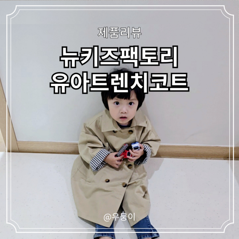 뉴키즈팩토리 유아트렌치코트 남아가을옷