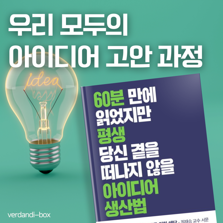  60분 만에 읽었지만 평생 당신 곁을 떠나지 않을 아이디어 생산법
