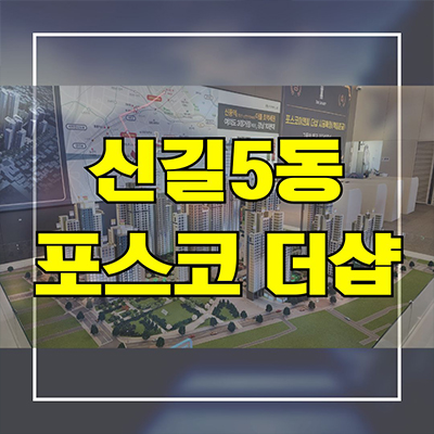  신길5동 포스코 더샵 신축아파트 신풍역 지주택 신길뉴타운 공급가 홍보관
