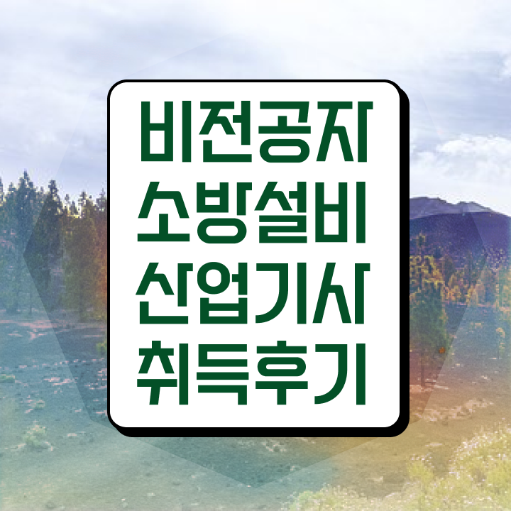  소방설비산업기사전기 소방설비산업기사 시험응시자격 온라인 수업으로 1학기에 완료한 팁