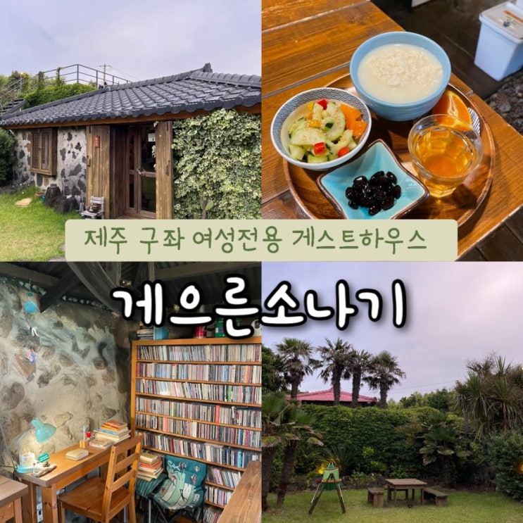  내돈내산 | 조용한 힐링을 원한다면 제주 구좌 평대리 비건조식이 나오는 여성전용게스트하우스 “게으른소나기️”