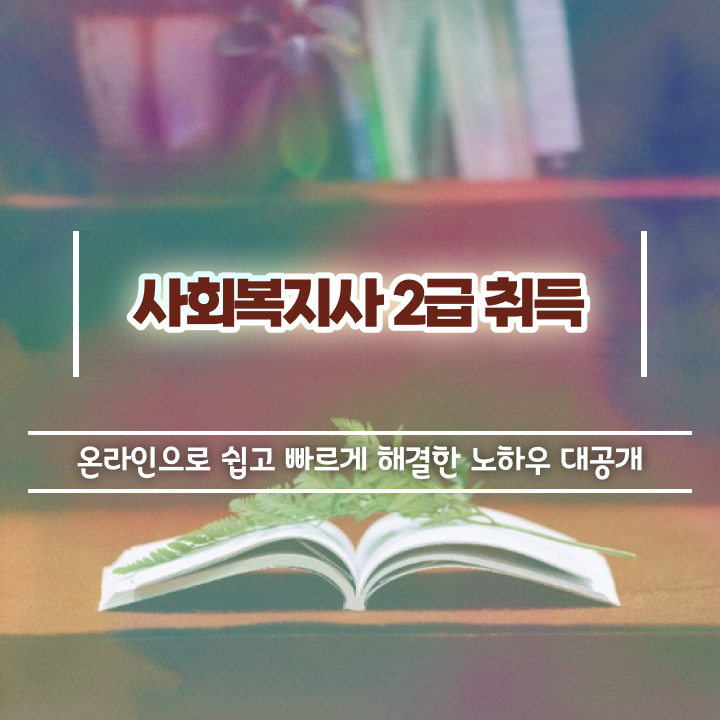  인천 사회복지사공무원과목 사회복지사2급 대학진학없이 학점은행제 인강으로 쉽고 빠르게